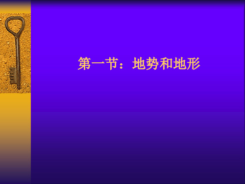 人教版地理八年级上册2.1地势和地形课件共21张