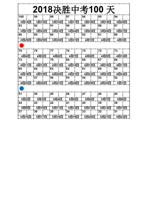 2018年中考倒计时100天表格