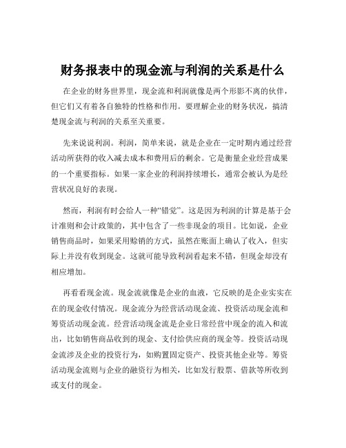 财务报表中的现金流与利润的关系是什么