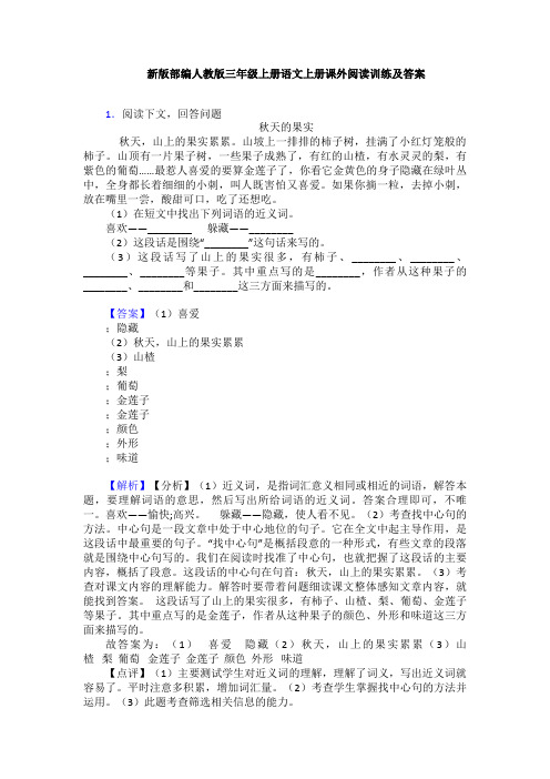 新版部编人教版三年级上册语文上册课外阅读训练及答案