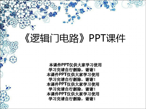 《逻辑门电路》PPT课件