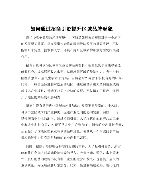 如何通过招商引资提升区域品牌形象