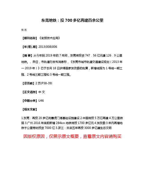 东莞地铁：投700多亿再建百余公里