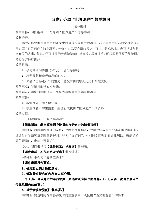 人教课标版小学四年级语文上册 语文园地五 习作：介绍“世界遗产”的导游词   公开课教学设计