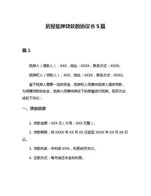 房屋抵押贷款的协议书5篇