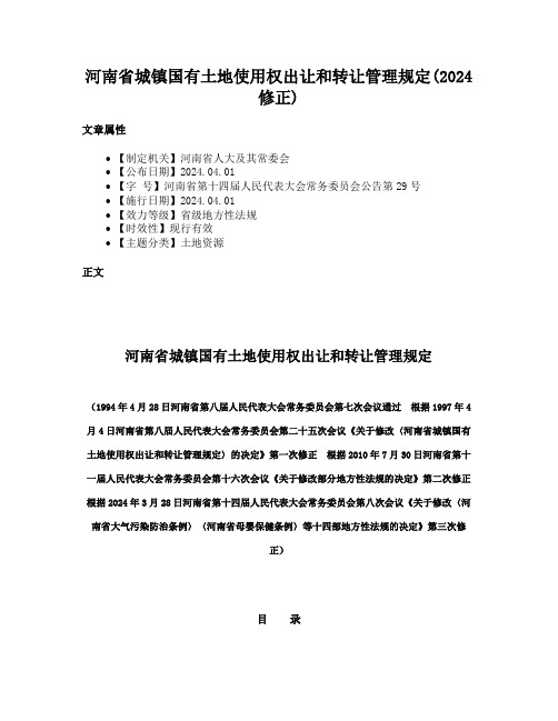 河南省城镇国有土地使用权出让和转让管理规定(2024修正)