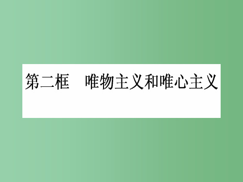 高中政治 1.2.2《唯物主义和唯心主义》 新人教版必修4