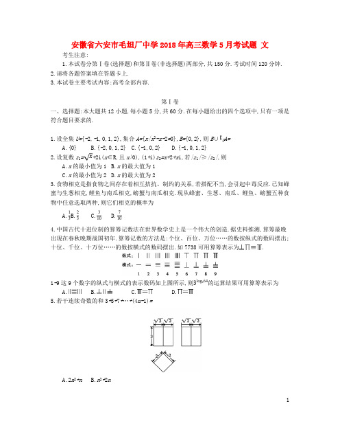 安徽省六安市毛坦厂中学2018年高三数学5月考试题文201901090113