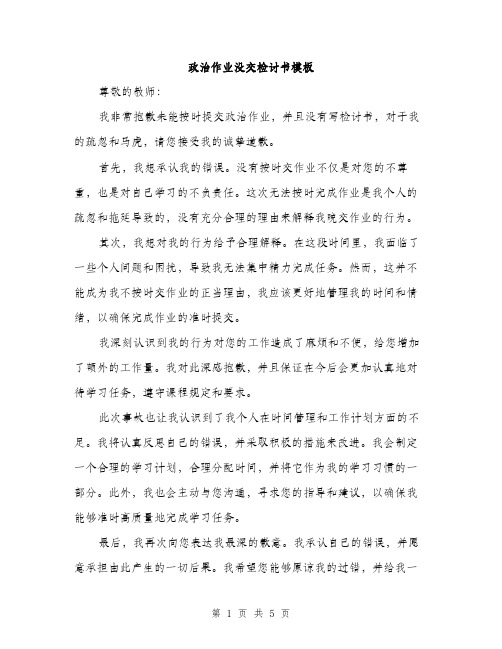 政治作业没交检讨书模板（3篇）