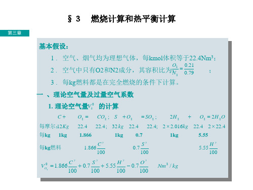 第三章 锅炉热平衡计算