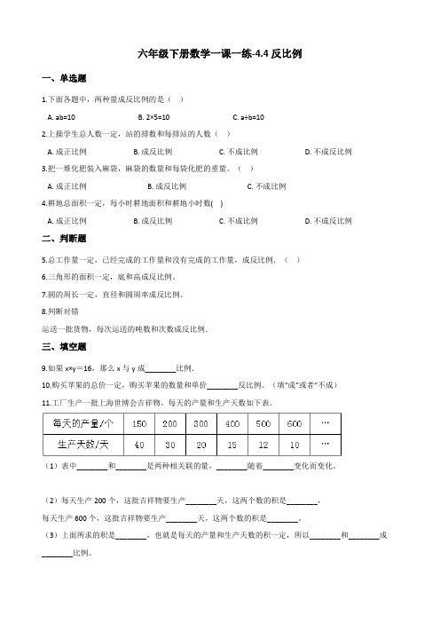 六年级下册数学一课一练-4.4反比例 北师大版(含答案)