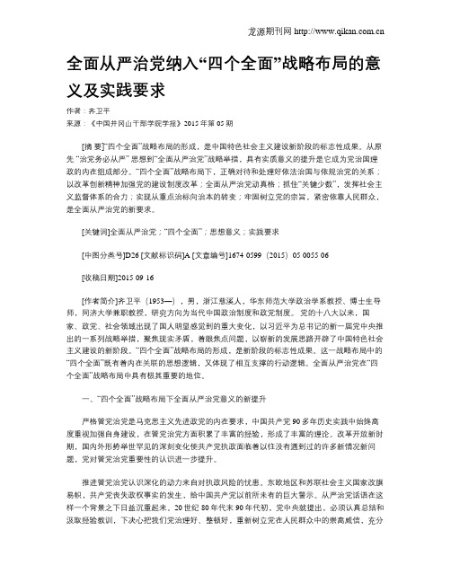 全面从严治党纳入“四个全面”战略布局的意义及实践要求