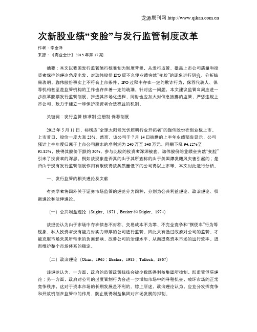 次新股业绩“变脸”与发行监管制度改革