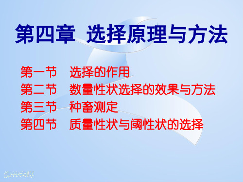 家畜育种学第四章(10级)