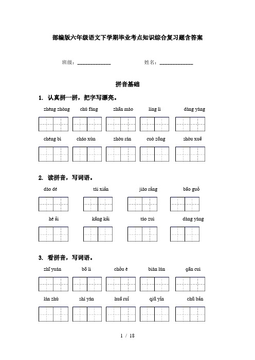 部编版六年级语文下学期毕业考点知识综合复习题含答案