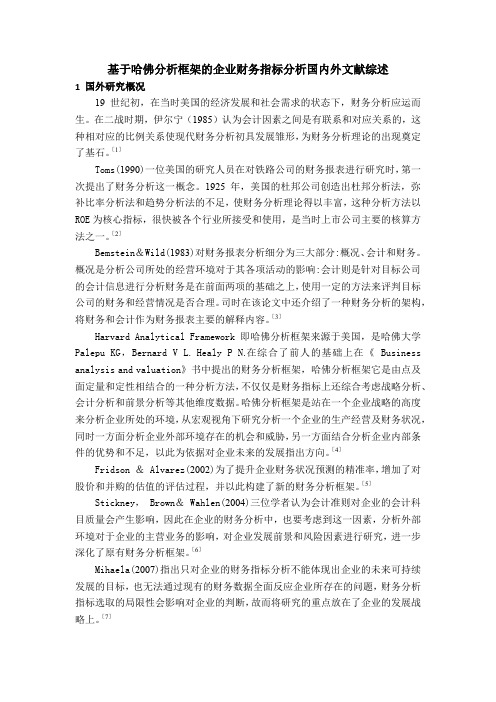 《基于哈佛分析框架的企业财务指标分析国内外文献综述3200字》