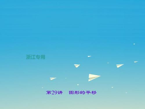 (浙江地区)2017年中考数学：第29讲-图形的平移ppt课件