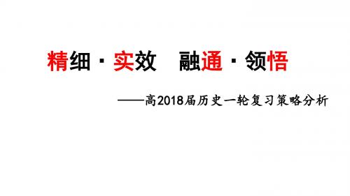 2018年高考历史研讨会资料《历史一轮复习策略分析》