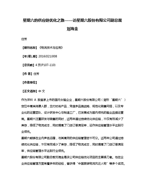 星期六的供应链优化之路——访星期六股份有限公司副总裁刘海金