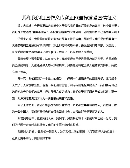 我和我的祖国作文传递正能量抒发爱国情征文