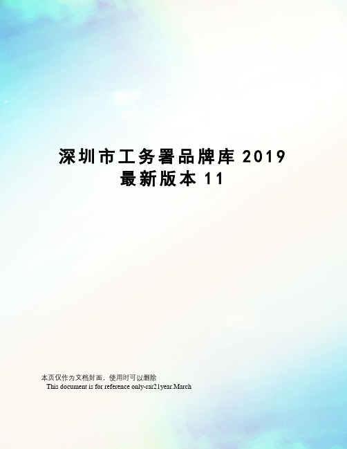 深圳市工务署品牌库2019版本11