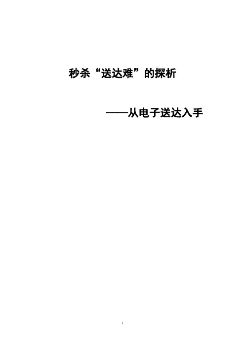 秒杀“送达难”的探析——从电子送达入手