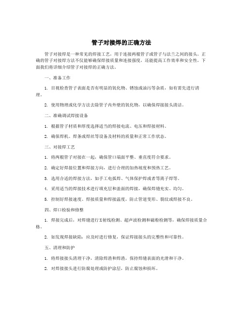 管子对接焊的正确方法