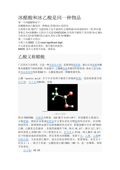 冰醋酸和冰乙酸是同一种物品