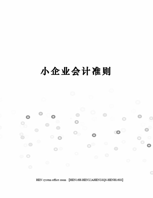 小企业会计准则完整版