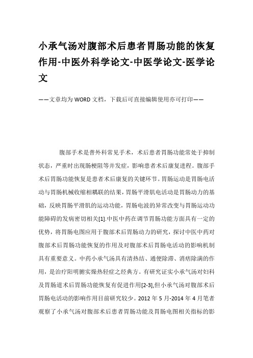 小承气汤对腹部术后患者胃肠功能的恢复作用-中医外科学论文-中医学论文-医学论文