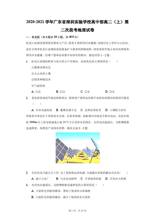 2020-2021学年广东省深圳实验学校高中部高二(上)第二次段考地理试卷(附答案详解)