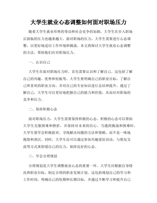 大学生就业心态调整如何面对职场压力