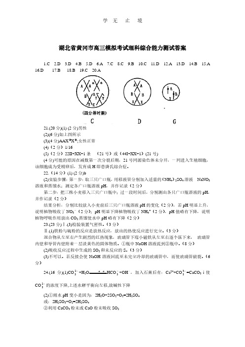 湖北省黄冈市高三模拟考试理科综合能力测试答案.pdf