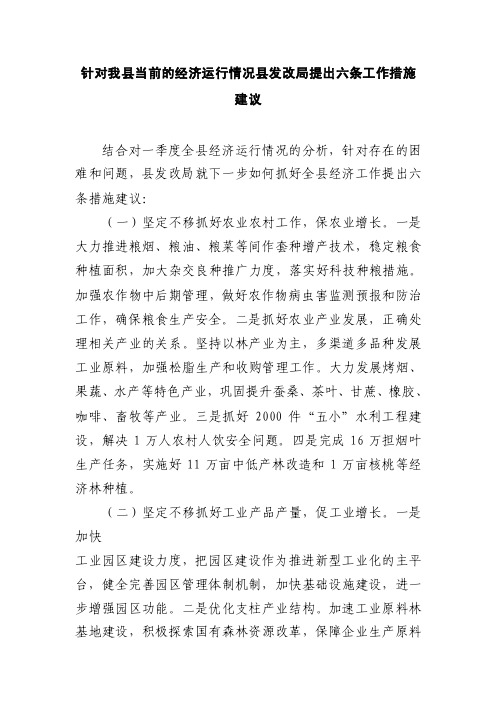 针对我县当前的经济运行情况县发改局提出六条工作措施建议