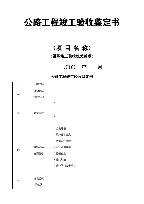 公路工程竣工验收鉴定书