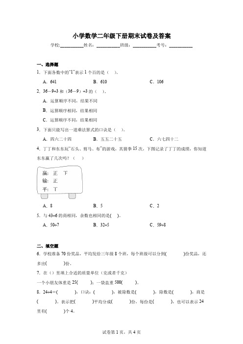 小学数学二年级下册期末试卷及答案