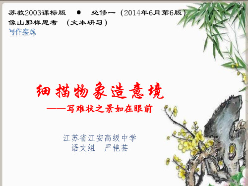 高中语文苏教课标版必修一《写作指导 写难状之景》严艳芸PPT课件 一等奖新名师优质课1