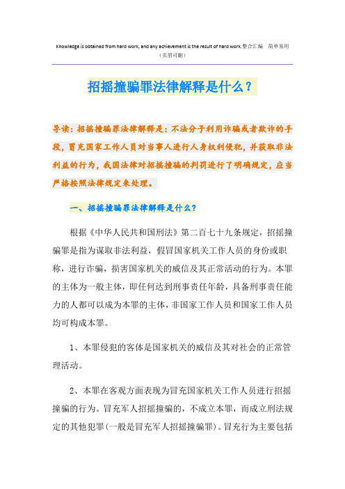 招摇撞骗罪法律解释是什么？