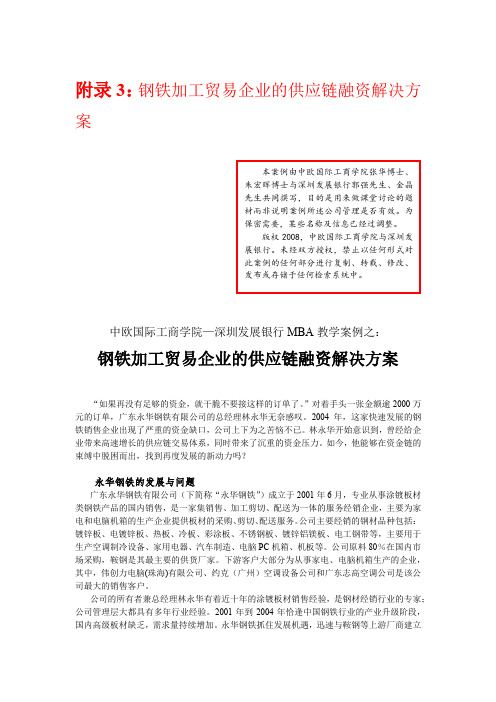 案例一 钢铁加工贸易企业的供应链融资解决方案