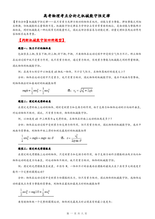 高考物理考点分析之机械能守恒