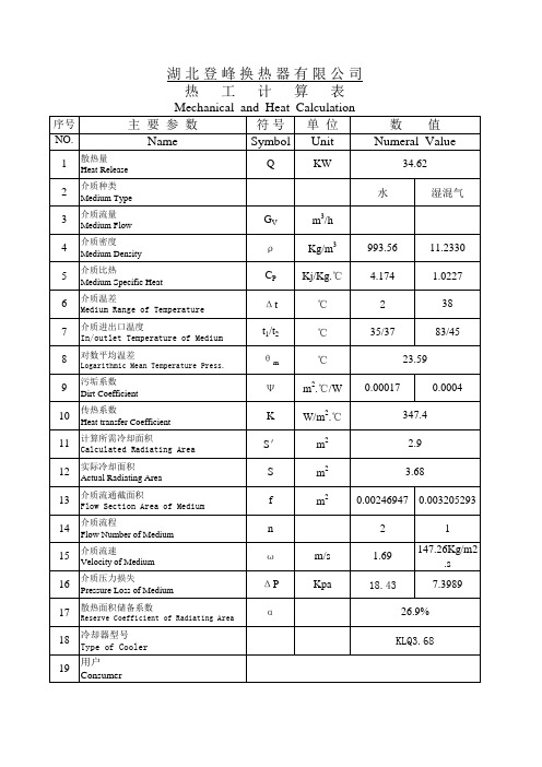 通用管壳式换热器热工计算(V2.8)