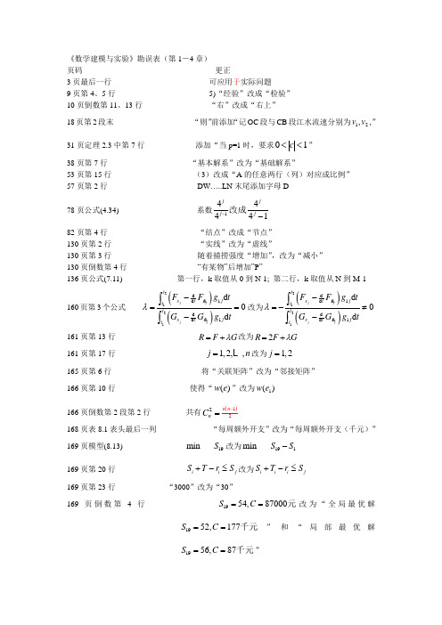 《数学建模与实验》勘误表2010