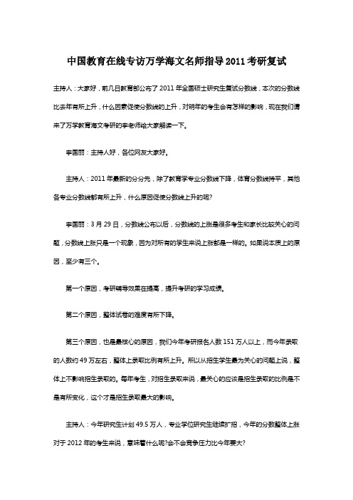 中国教育在线专访万学海文名师指导2011考研复试