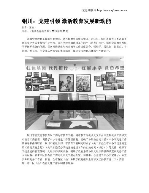 铜川：党建引领 激活教育发展新动能