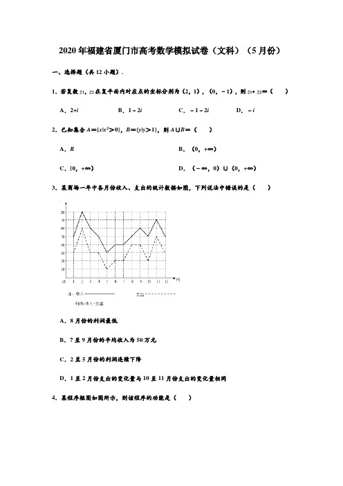 2020届福建省厦门市高考数学模拟试卷(文科)(5月份) (解析版)