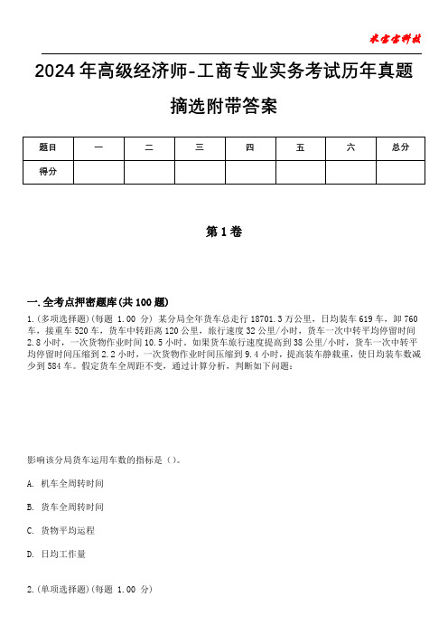 2024年高级经济师-工商专业实务考试历年真题摘选附带答案版