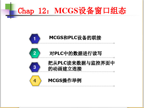 12.mcgs设备窗口组态