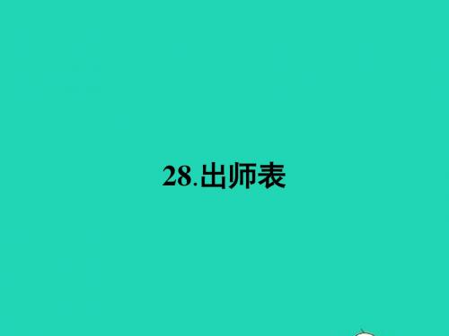 九年级语文下册 第七单元 28 出师表课件 语文版