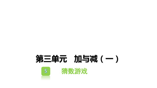 一年级上册数学习题课件-第三单元加与减(一) (18份)9