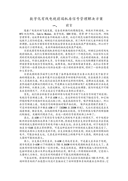 数字化有线电视前端机房信号管理解决方案.doc